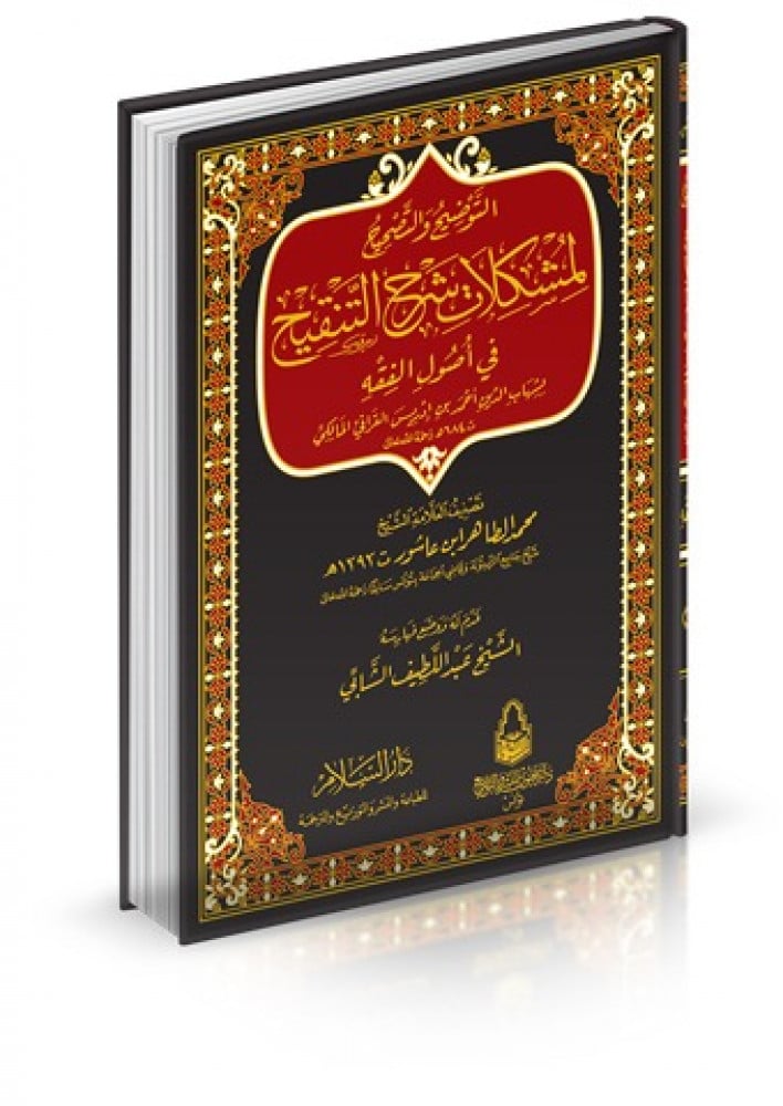 التوضيح والتصحيح لمشكلات شرح التنقيح