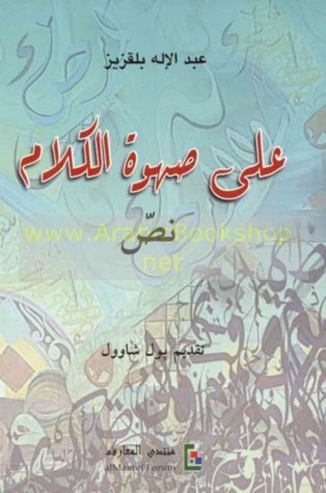 على صهوة الكلام