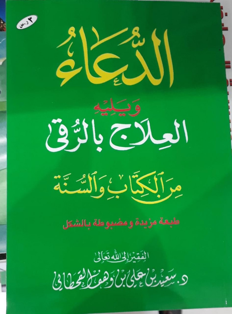 الدعاء ويليه العلاج بالرقى