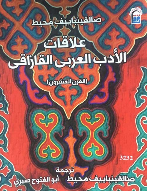 علاقات الادب العربي القازاقي