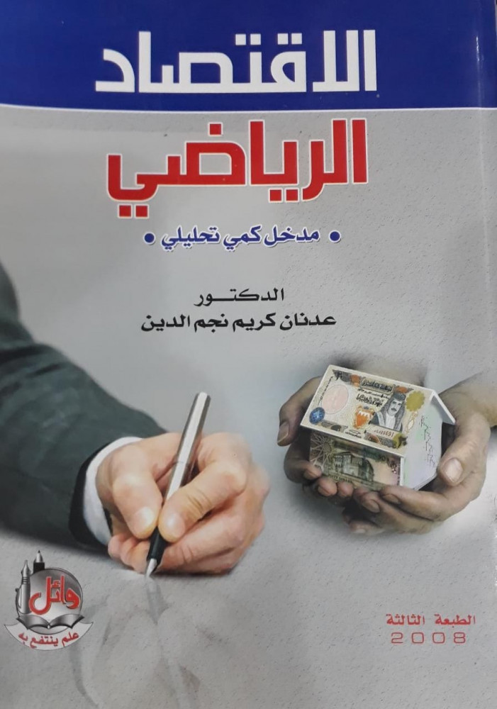 الاقتصاد الرياضي مدخل كمي تحليلي