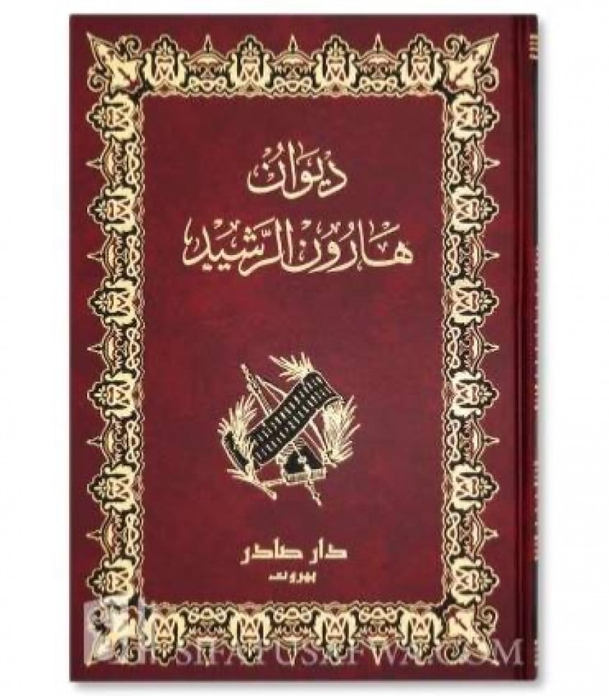 ديوان هارون الرشيد