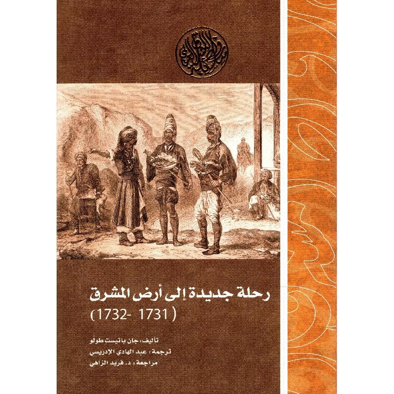 رحلة جديدة الي ارض المشرق  (1731 -1732 )