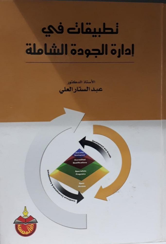 تطبيقات في ادارة الجودة الشاملة