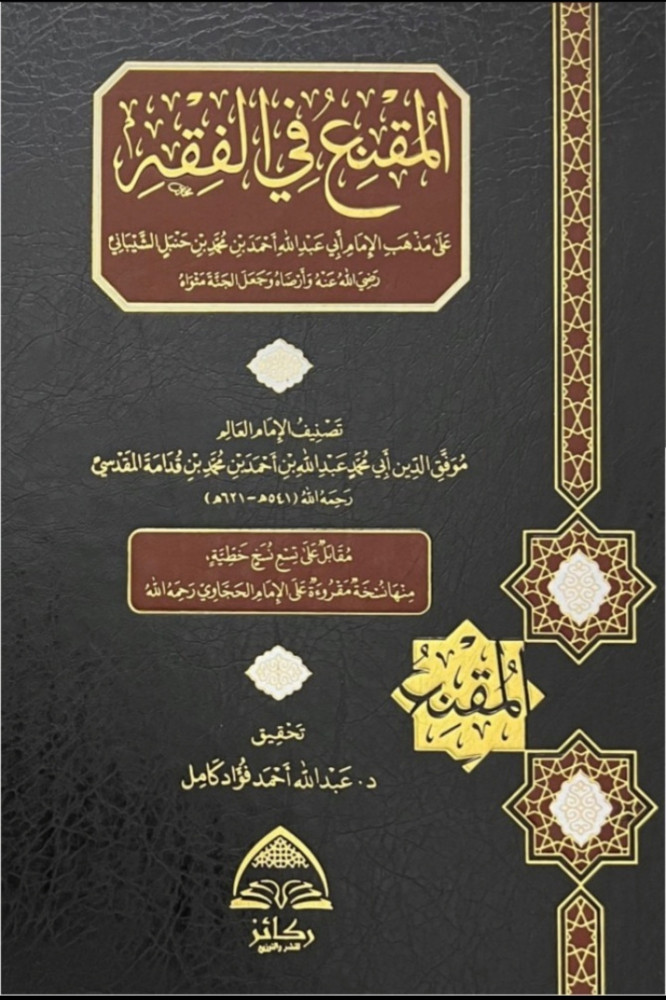 المقنع في الفقه