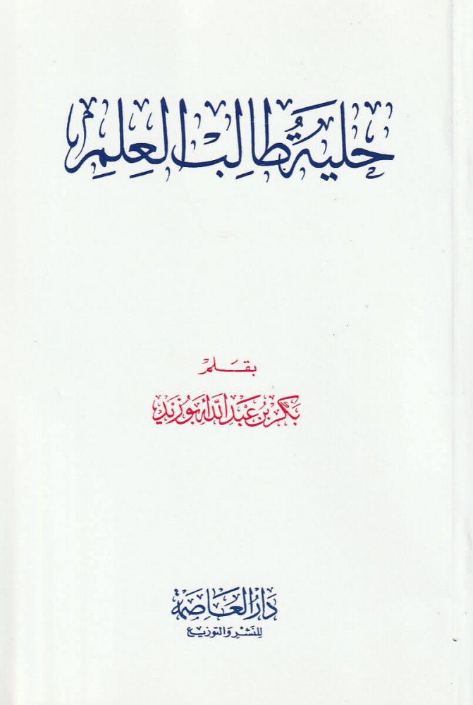 حلية طالب العلم