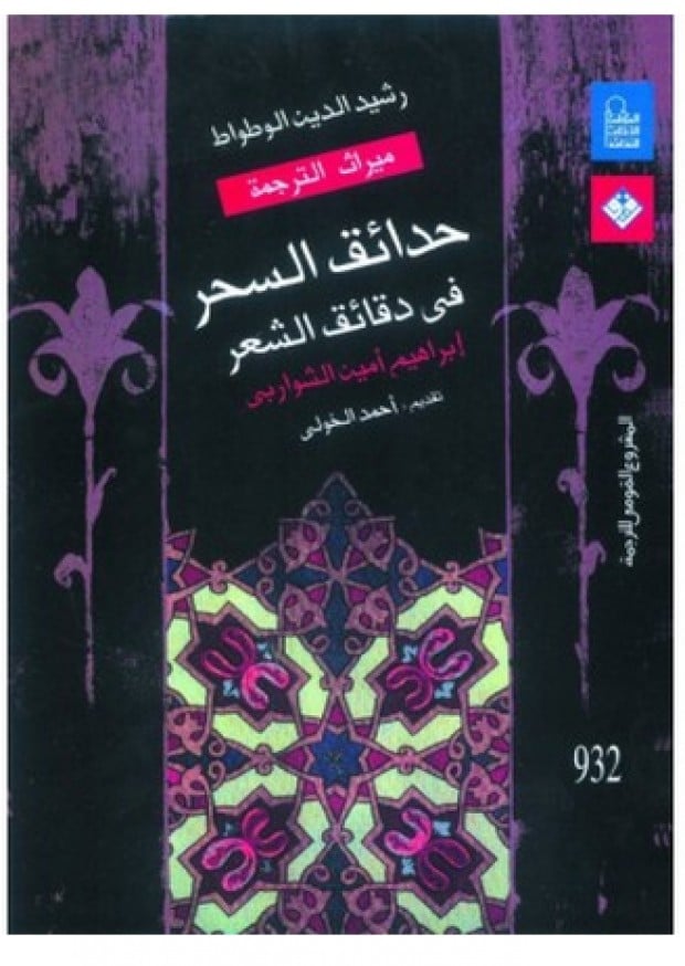 حدائق السحر في دقائق الشعر