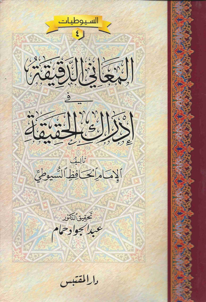 المعاني الدقيقة في ادراك الحقيقة