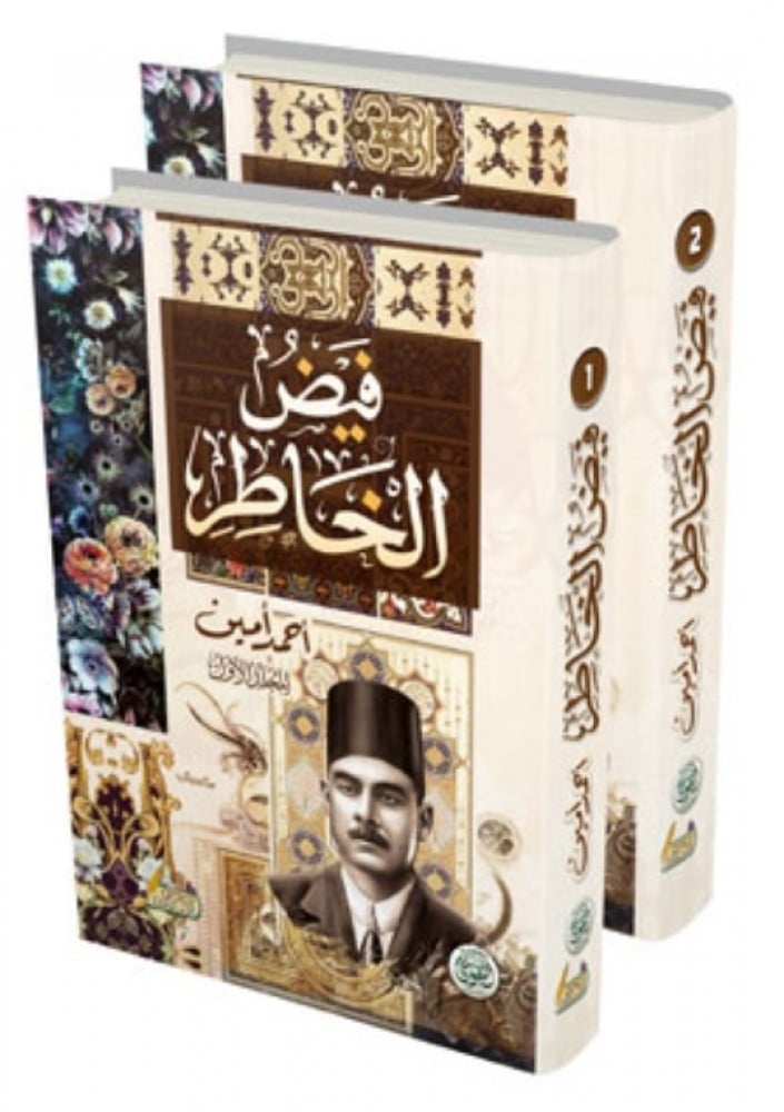 فيض الخاطر 2/1