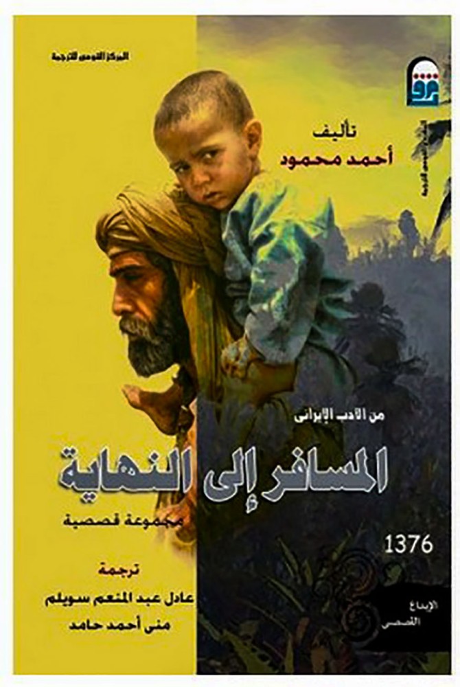 من المسافر الي النهاية