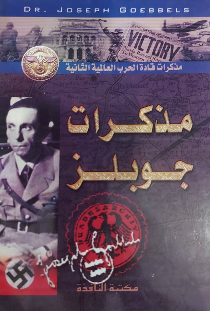 مذكرات جوبلز