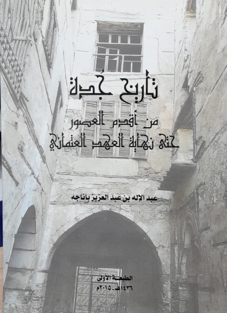تاريخ جدة