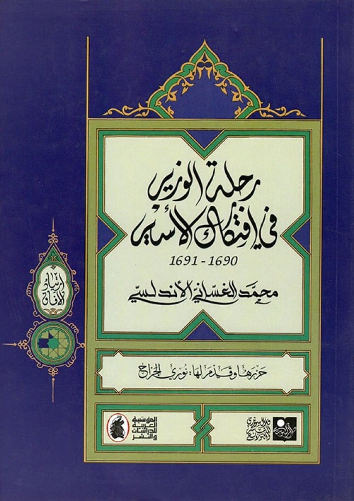 رحلة الوزير في افتكاك الأسير 1690 - 1691