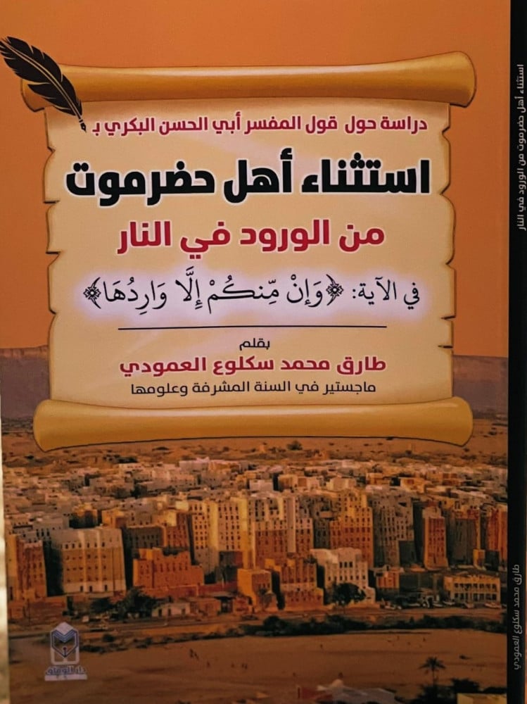 استثناء اهل حضرموت من الورود في النار