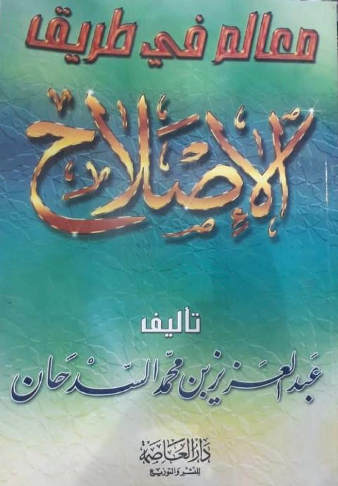 معالم في طريق الإصلاح / غلاف