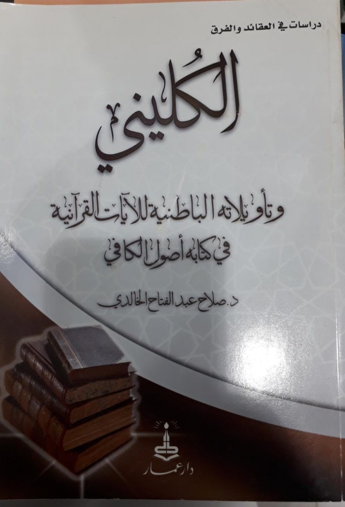 الكليني وتأويلاته الباطنية للآيات القرآنية