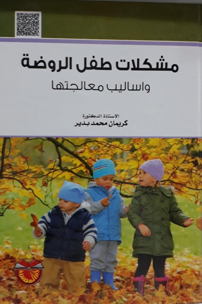 مشكلات طفل الروضة