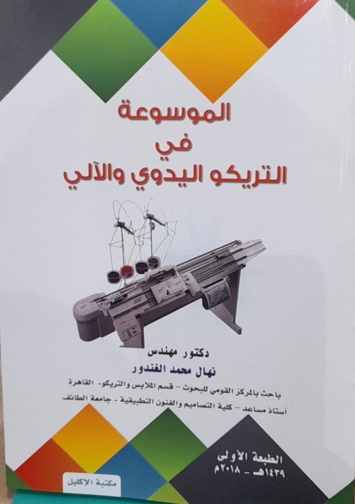 الموسوعة في التريكو اليدوي والآلي