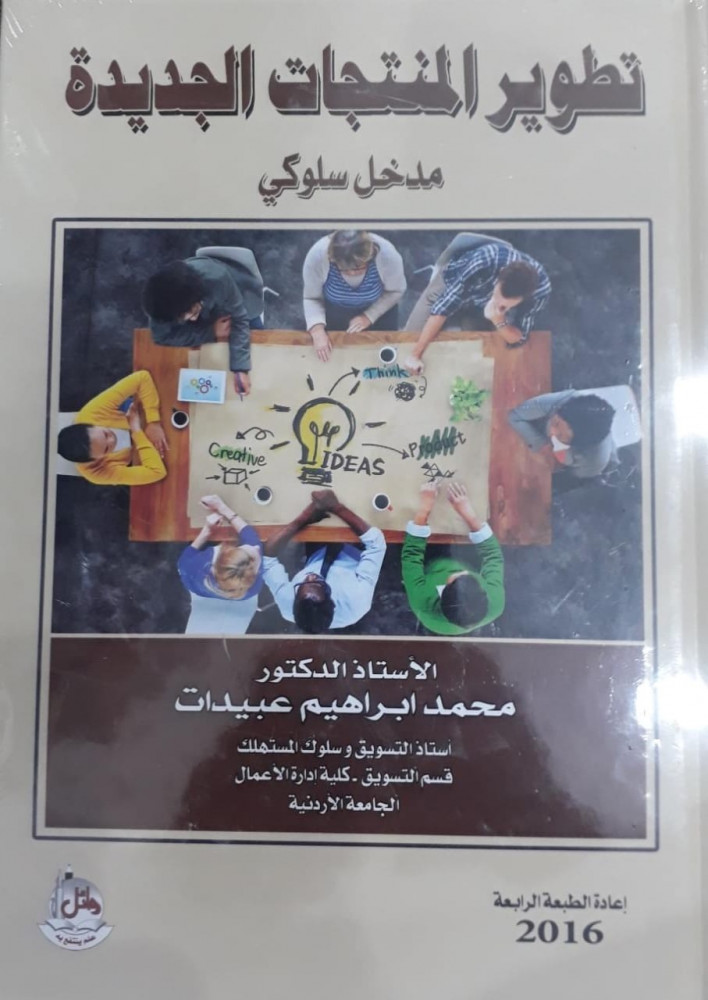 تطوير المنتجات الجديدة مدخل سلوكي