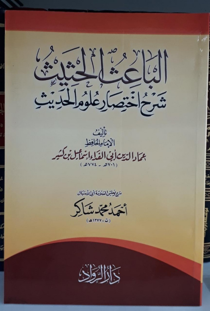 الباعث الحثيث شرح اختصار علوم الحديث