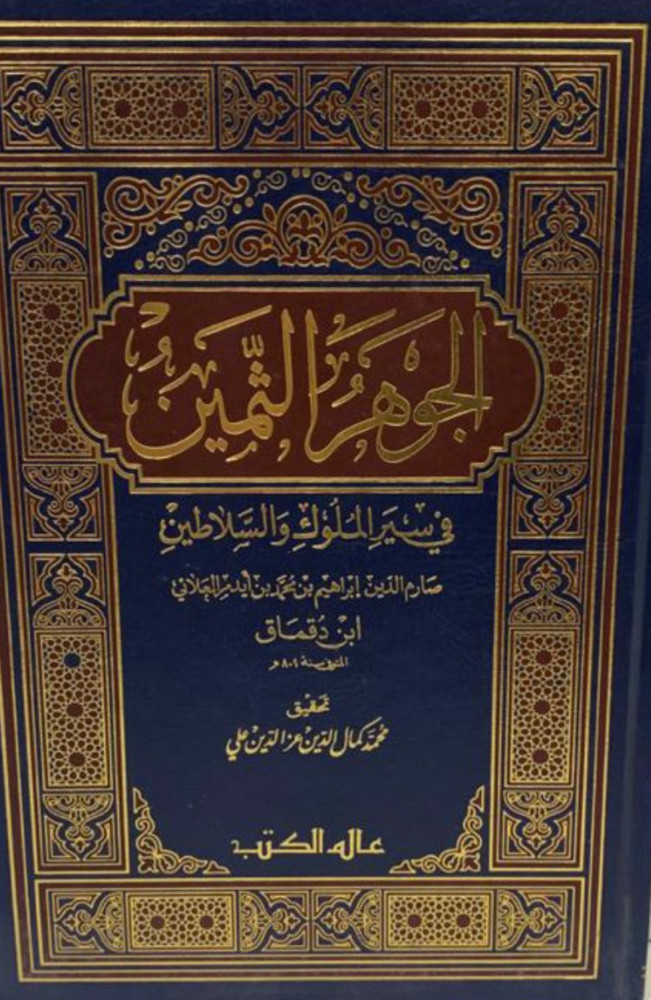 الجوهر الثمين في سير الملوك والسلاطين 2/1
