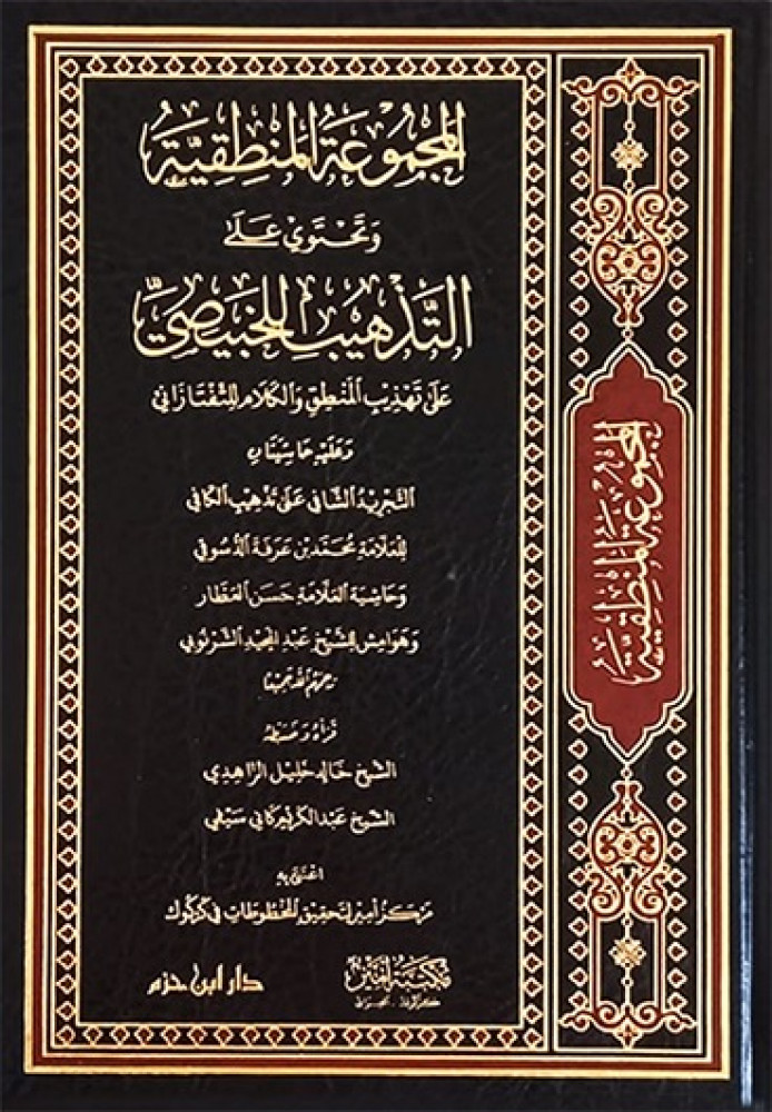 المجموعة المنطقية وتحتوي على التذهيب للخبيصي