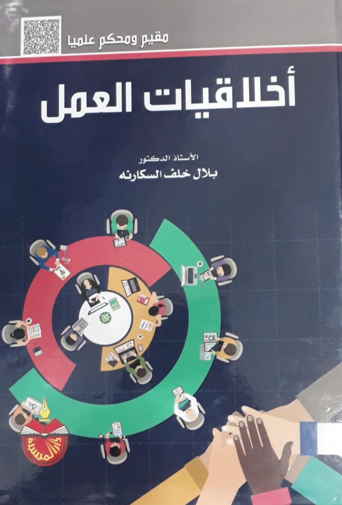 اخلاقيات العمل