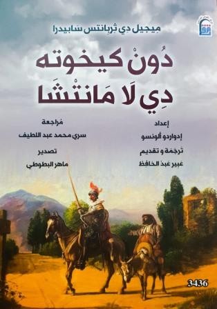 دون كيخوته دي لا مانتشا