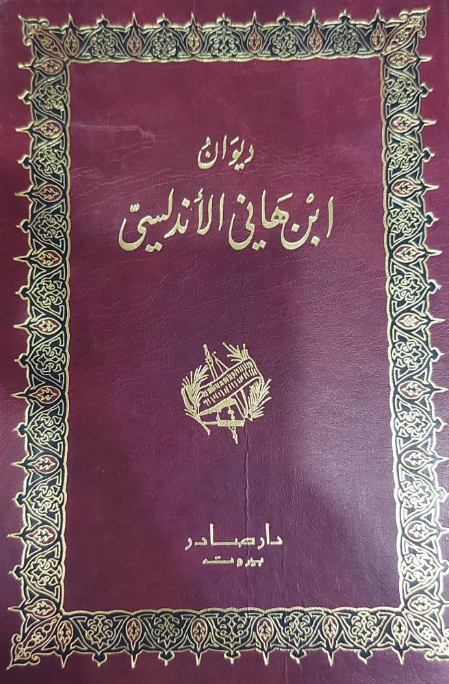 ديوان ابن هاني الاندلسي
