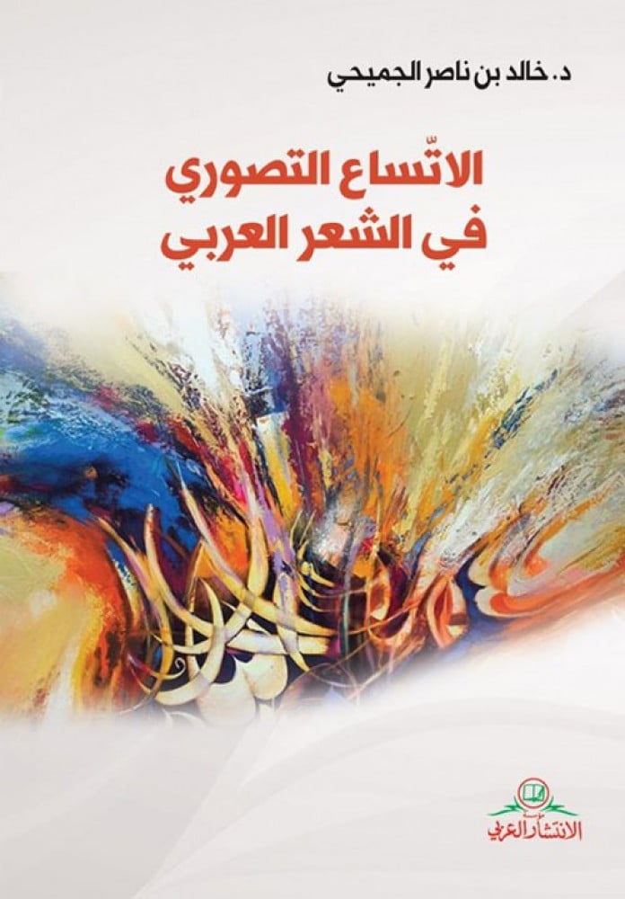 الاتساع التصوري في اشعر العربي