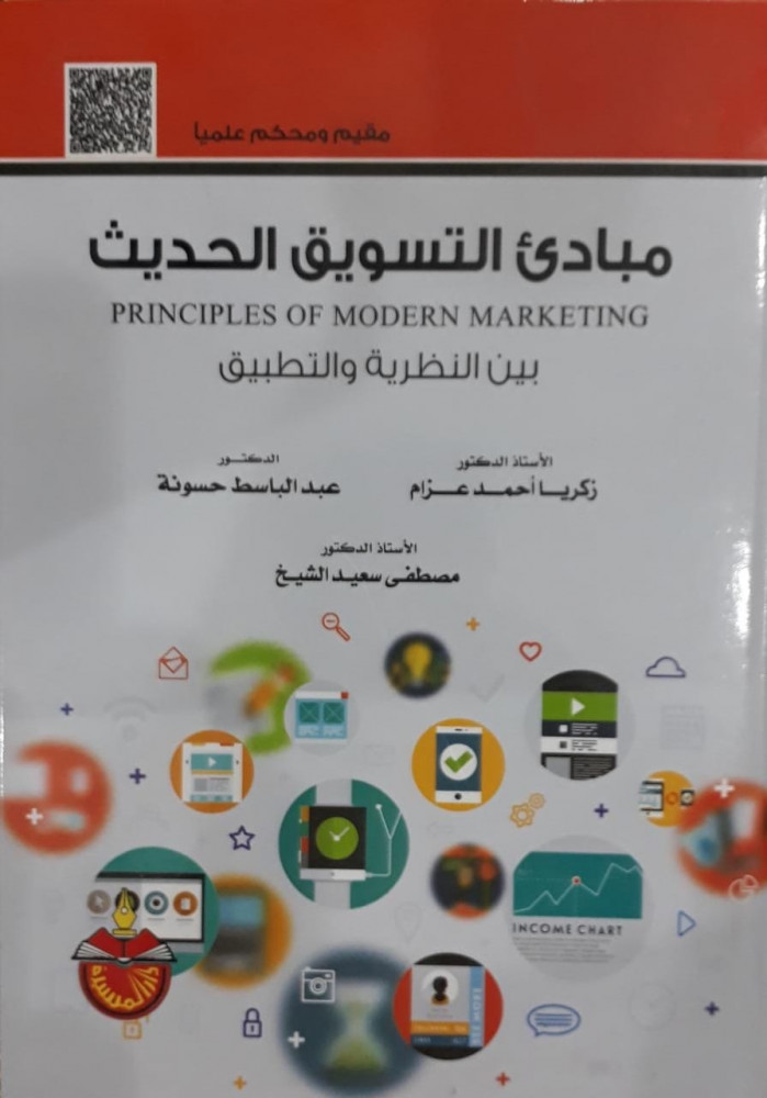 مبادئ التسويق الحديث