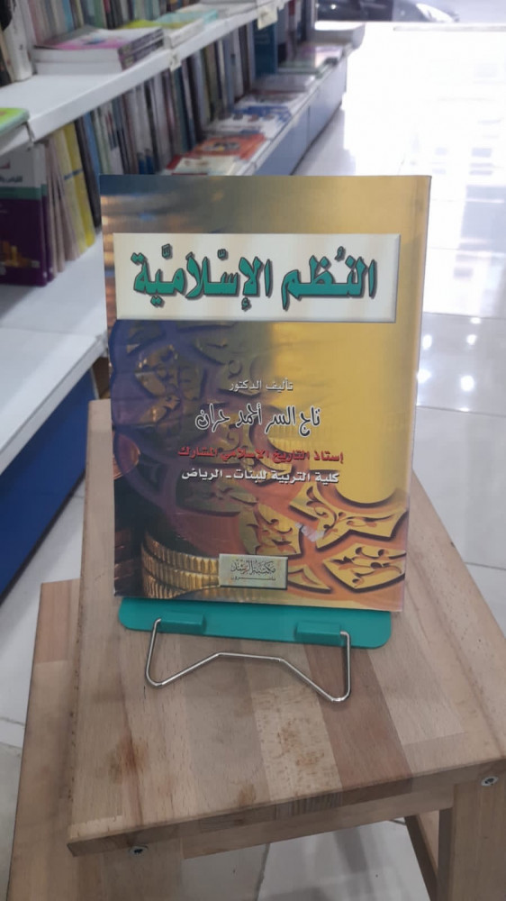 النظم الاسلامية