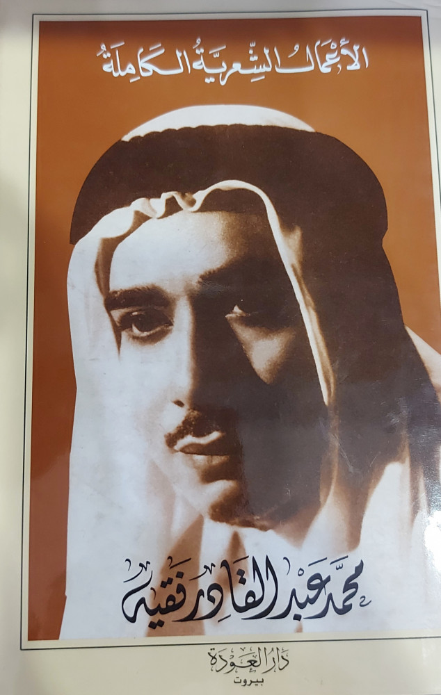الاعمال الشعرية الكاملة  محمد عبد القادر فقيه
