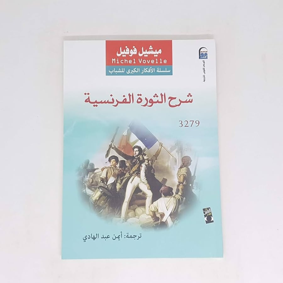 شرح الثورة الفرنسية
