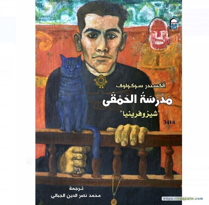 مدرسة الحمقي