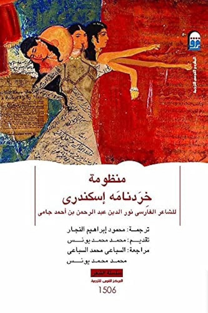 منظومة خردمانة اسكندري