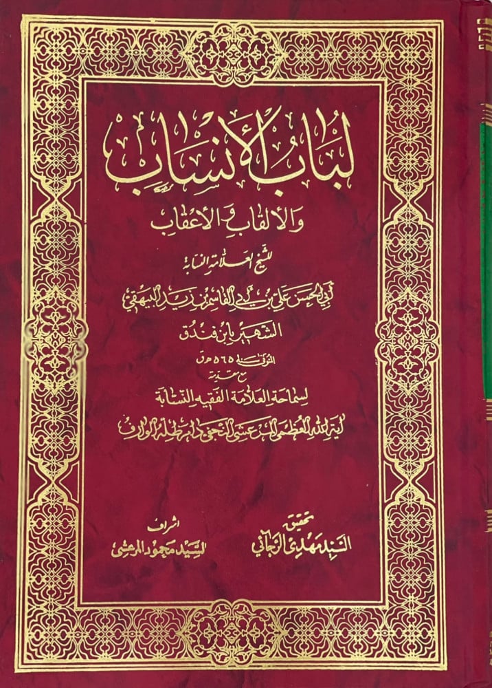 لباب الانساب والالقاب والاعقاب