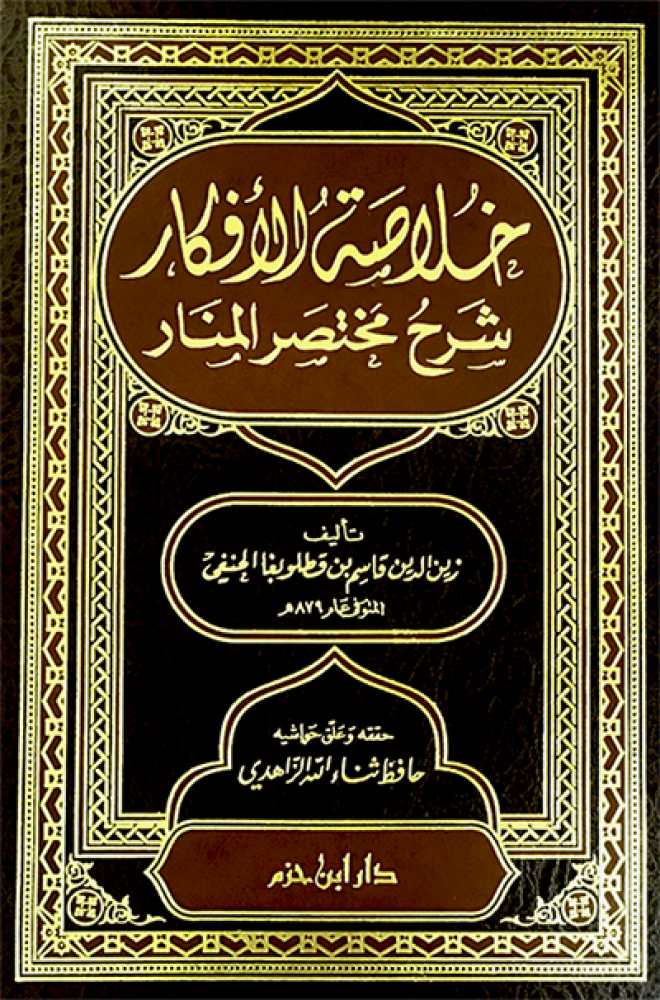 خلاصة الافكار شرح مختصر المنار