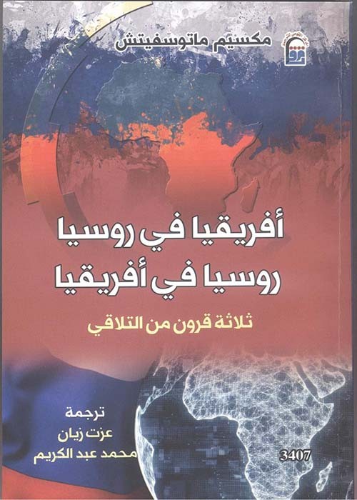 افريقيا في روسيا روسيا في افريقيا