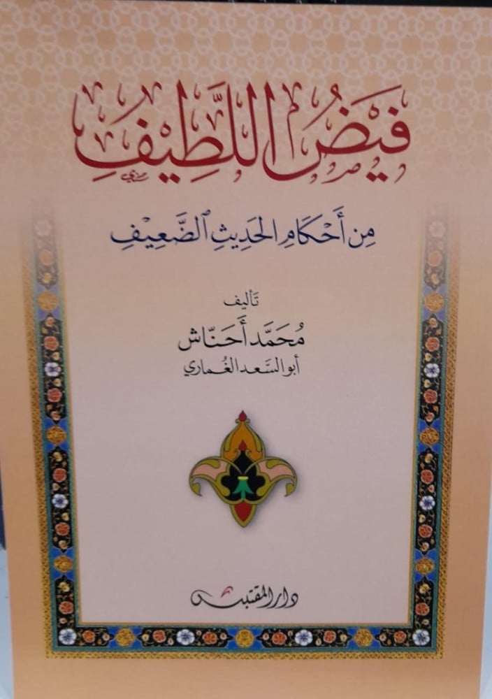 فيض اللطيف من احكام الحديث الضعيف