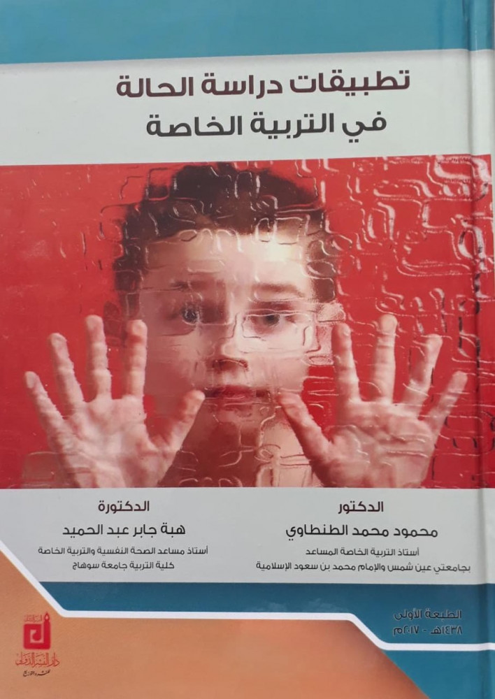 تطبيقات دراسة الحالة في التربية الخاصة