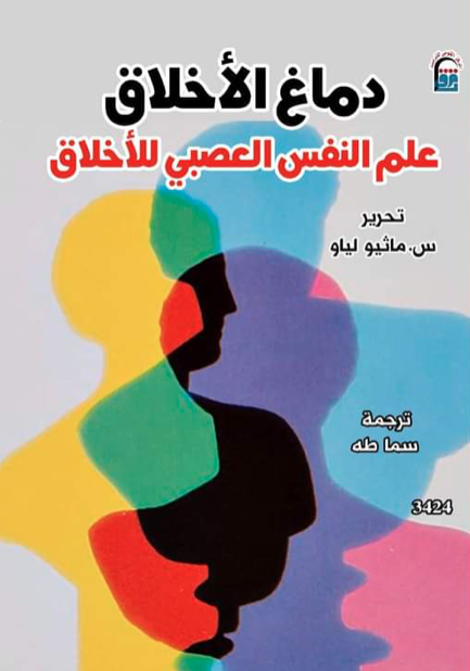 دماغ الاخلاق (علم النفس العصبي للاخلاق )