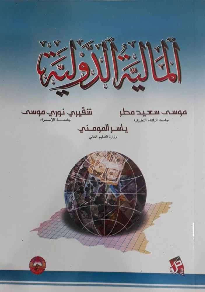 المالية الدولية