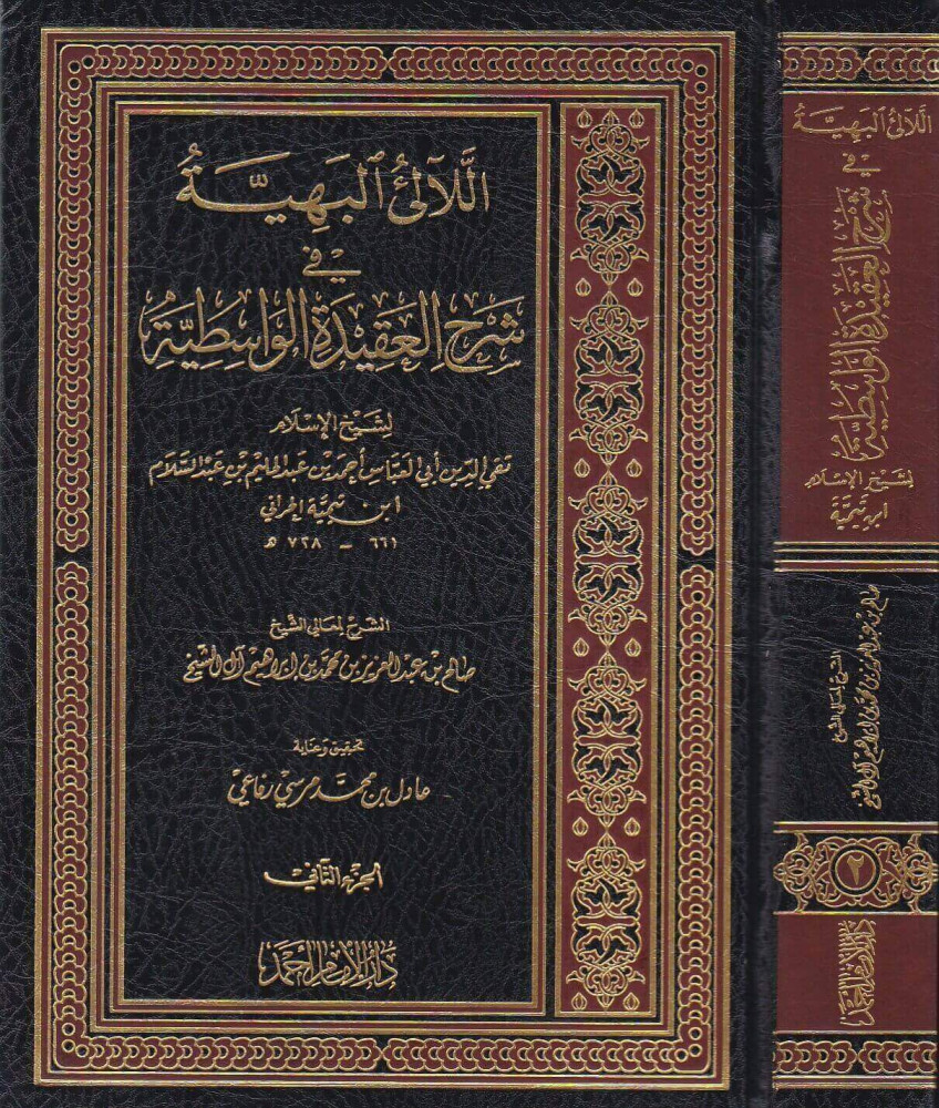 اللالئ البهيه شرح العقيده الواسطيه 1/2