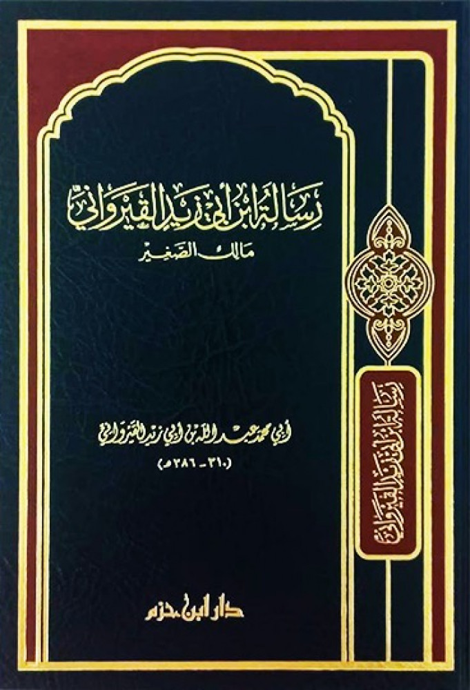 رسالة ابن ابي زيد القيرواني مالك الصغير