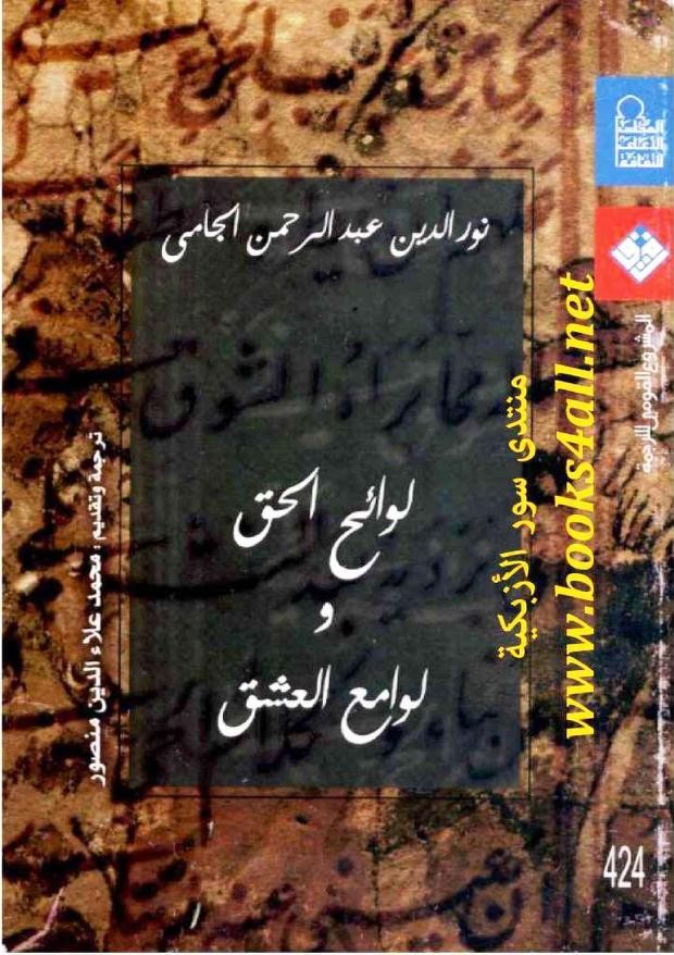لوائح الحق ولوامع العشق