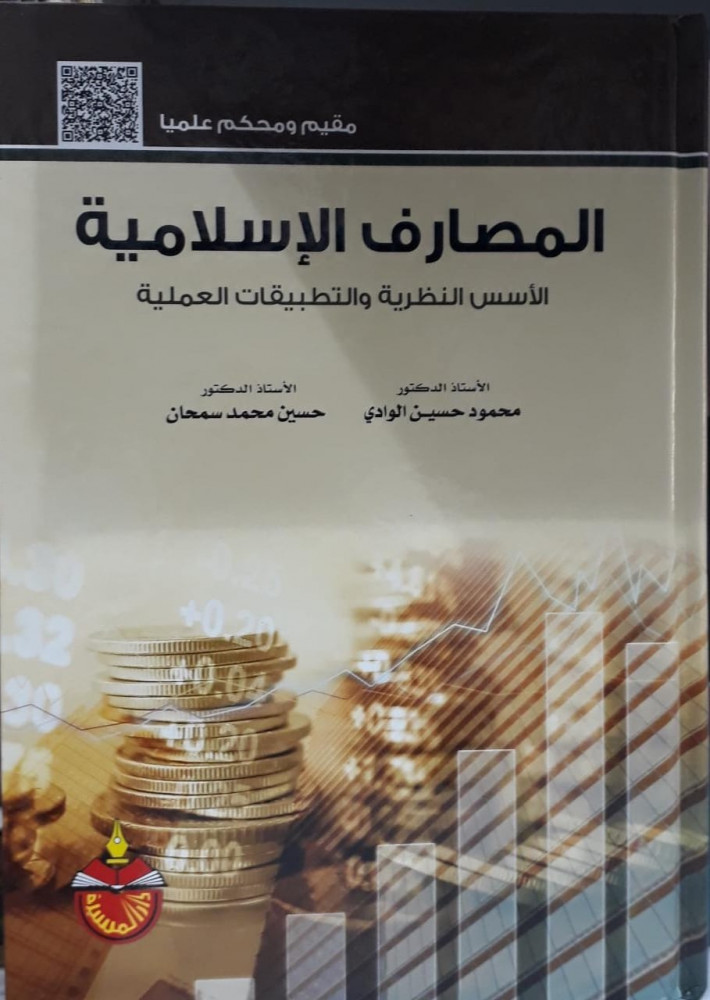 المصارف الاسلامية الاسس النظريه والتطبيقات العملية ( أد. محمود الوادي - أد. حسين سمحان )
