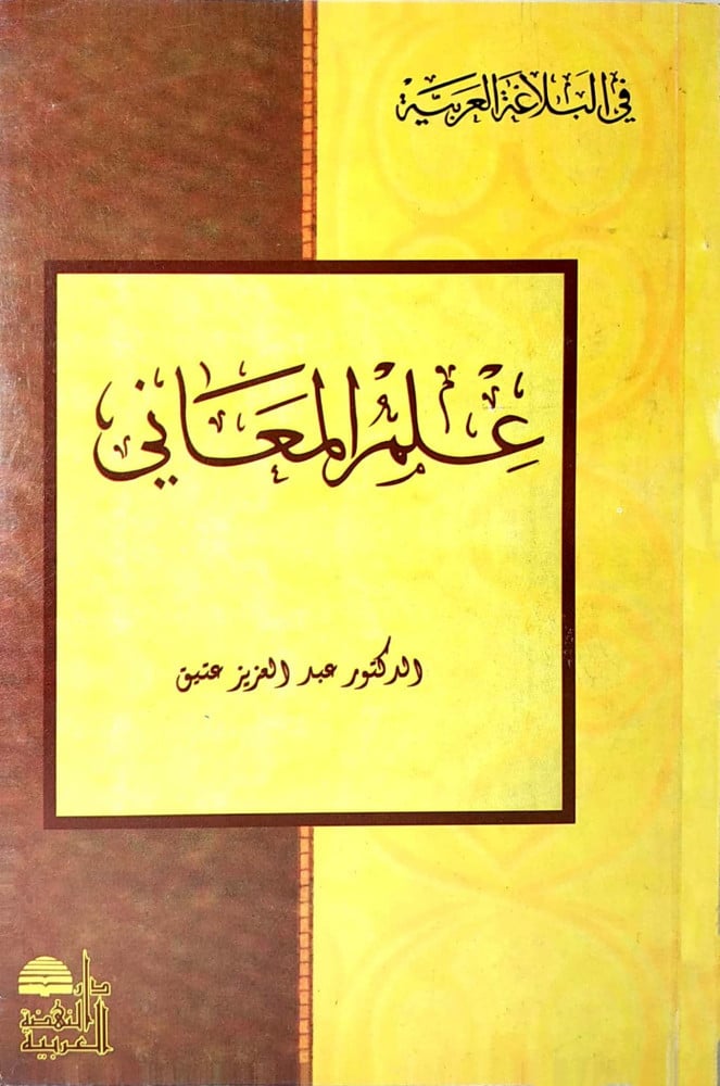 علم المعاني