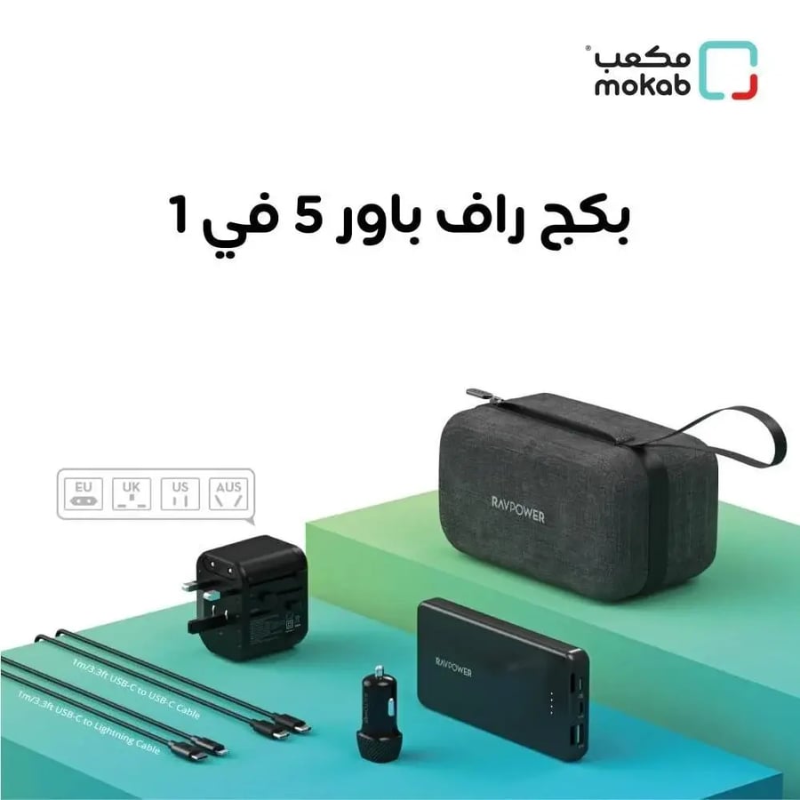 بكج راف باور بطارية 10 الف + فيش سفر + شاحن سيارة + سلك تايب سي الى لايتنينق + سلك تايب سي الى تايب سي + شنطة يد