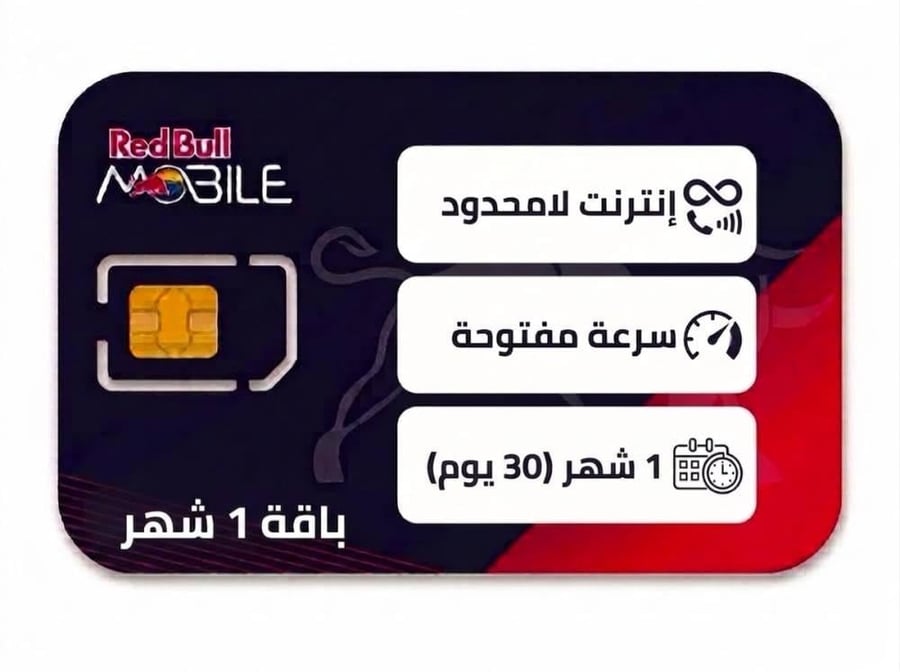 شريحة ريدبول إنترنت غير محدود | 30 يوم